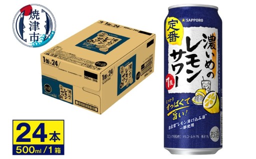 サワー 濃いめの レモン サワー　サッポロ　500ml