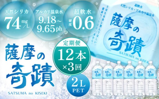 【定期便3ヶ月】 天然アルカリ温泉水 薩摩の奇蹟 2L×12本