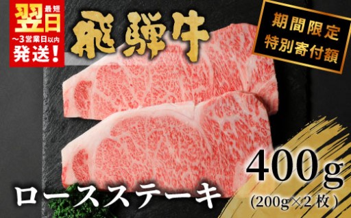 ＼✨期間限定・特別寄付額✨／ 飛騨牛ロースステーキ 200g×2枚