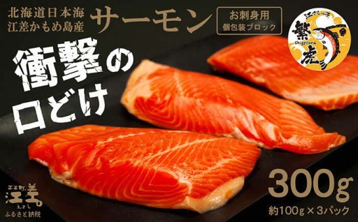 北海道産 サーモン お刺身用ブロック 300g