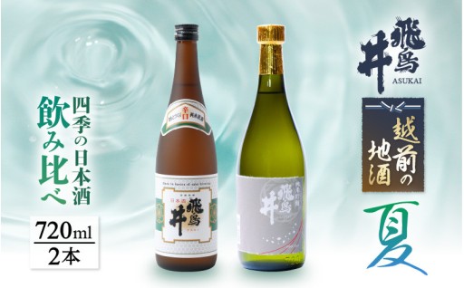 越前の地酒『飛鳥井』🍶 夏の日本酒飲み比べ🎐🍃