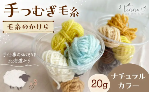 草木染めの優しい彩り。手つむぎ毛糸のかけら