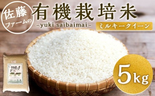 【令和7年産】さとうファームの有機栽培米 白米 5kg