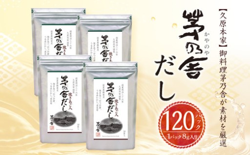 【久原本家】 茅乃舎だし 4袋セット