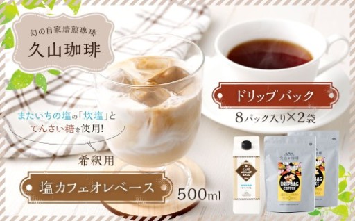 塩カフェオレベース 500ml×1パック ＆ ドリップバック 8g✕8P入り2袋