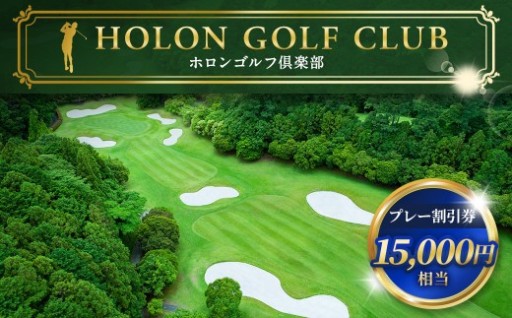 ホロンゴルフ倶楽部 プレー割引券【ゴルフ場】（15,000円相当）