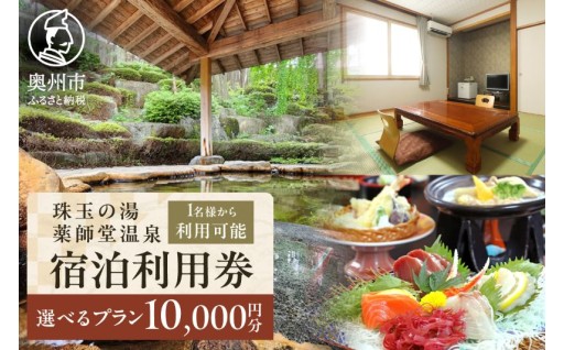 珠玉の湯薬師堂温泉 宿泊利用券 選べる宿泊プラン 10,000円 [CO001]