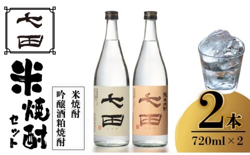 七田ブランドの希少な米焼酎飲み比べセットです！
