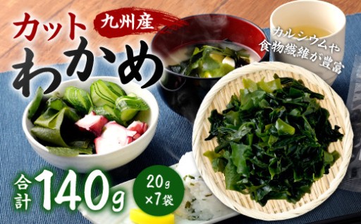 九州産 カットわかめ 20g×7袋 計140g