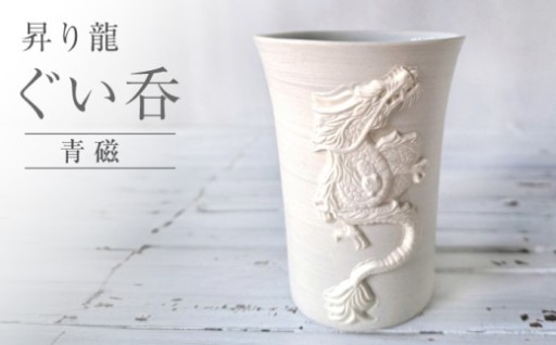～縁起を担ぐ一杯～ 瀬戸焼 昇り龍 ぐい呑