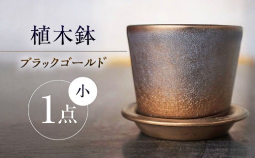 ＼美しい輝き／ 瀬戸焼 ブラックゴールド植木鉢