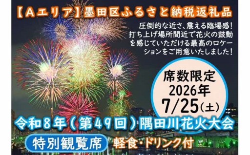 令和８年隅田川花火大会 特別観覧席 「Aエリア」