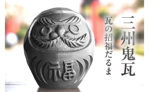 ころんとしたフォルムが可愛い！三州鬼瓦 瓦の招福だるま