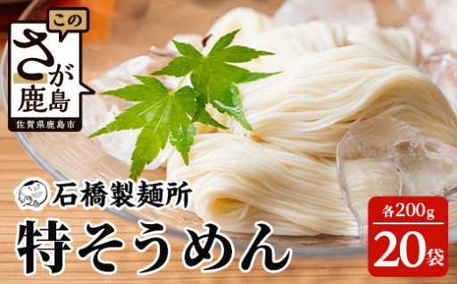 【創業90年の匠の技】特そうめん200g×20袋【合計4kg】
