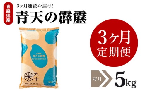 定期便3ヶ月🍚令和7年産 米 青天の霹靂 5㎏🍙