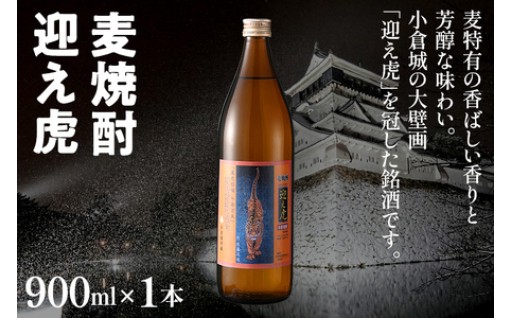 【“父の日”の1杯に🥃】麦焼酎 迎え虎 900ml 