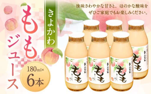 きよかわ ももジュース （180ml×6本） 合計1080ml 