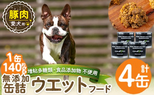 ＜増粘多糖類・食品添加物不使用＞愛犬用無添加缶詰 豚ウェットフード4缶