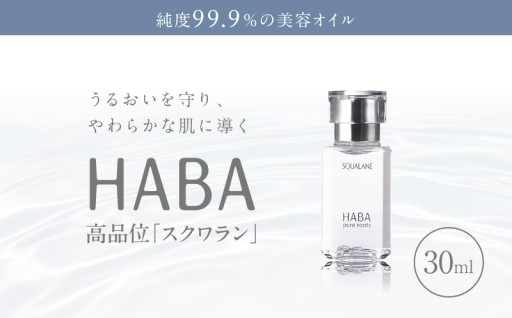 【HABA】より高品位「スクワラン」が登場✨