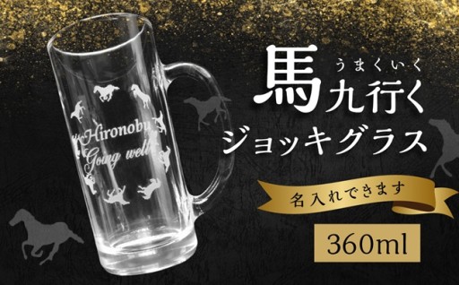 【父の日ギフト】🐎馬九行くジョッキグラス🍻✨