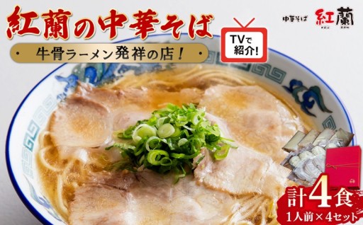 老舗紅蘭の味 冷凍で簡単 本格牛骨ラーメン