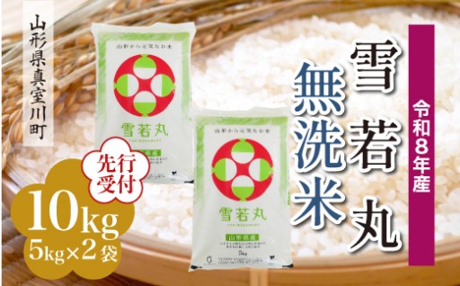 令和8年産『雪若丸』先行受付開始しました! 山形県真室川町