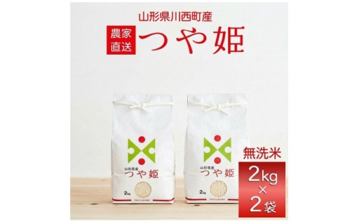 令和7年産　山形県産　つや姫　無洗米　4kg【1729420】