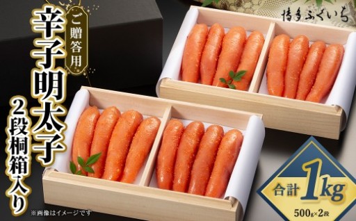 ご贈答用 「 辛子明太子 」 1kg （ 2段桐箱入り ）