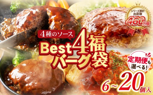 ＼4種の味を食べ比べ！／ 福智町限定のBest4ハンバーグ
