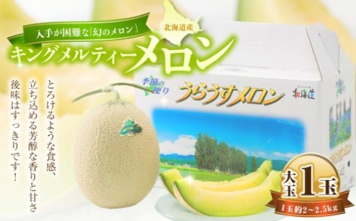 ★先行予約★ キングメルティー メロン 大玉 1玉 約2kg～2.5kg