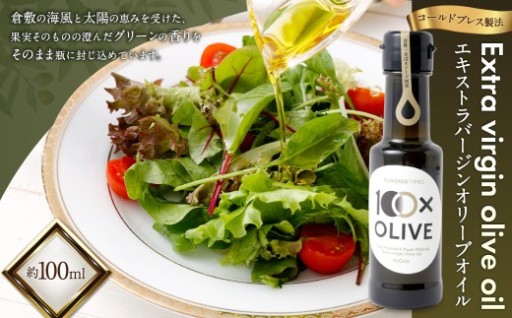 金辺オリーブ園 エキストラバージンオリーブオイル 約100ml（約95g）