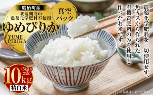 【令和7年産】 ゆめぴりか （ 精白米 ） 栽培期間中農薬化学肥料不使用 真空パック 5kg×2袋
