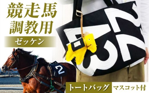 栗東トレセンのゼッケンが、手作りトートバッグに
