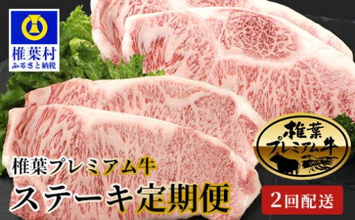 【定期便2回】椎葉プレミアム牛ステーキ