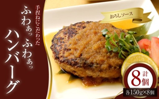 手捏ねにこだわった “ふわぁっふわぁっ” 和風ハンバーグ 150g×8個 （計1200g） 