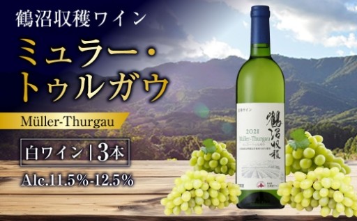 鶴沼収穫ワイン 【 ミュラー･トゥルガウ 】 白ワイン3本セット