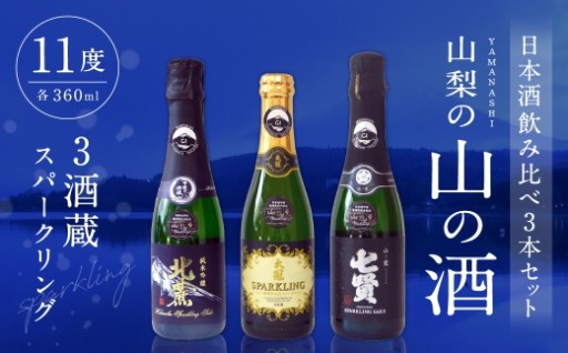 山梨の「山の酒」 3酒蔵のスパークリング日本酒飲み比べセット