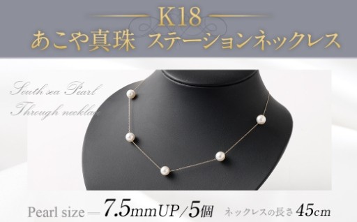 K18 あこや真珠ステーションネックレス （ 45cm ） 7.5ｍｍUP スライド式アジャスター付