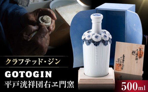 菊花飾が施された白磁器のＧＯＴＯＧＩＮ～ミズナラ樽で熟成された特別な味わい～