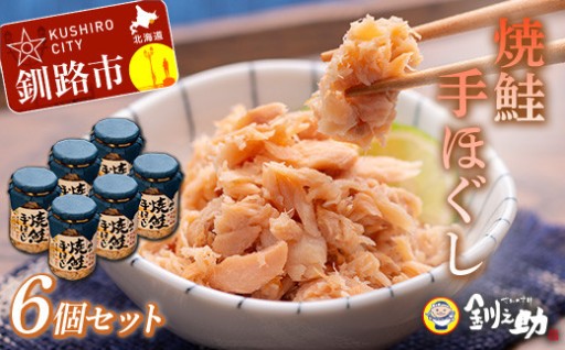 北海道産 釧之助の焼鮭手ほぐし 【6個セット】