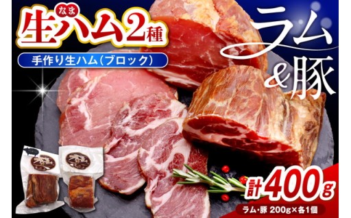 ラムの生ハムと豚の生ハムセット