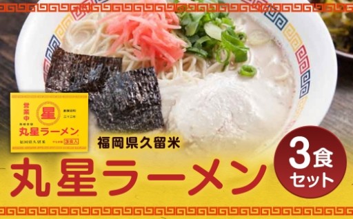 丸星ラーメン 久留米 3食セット