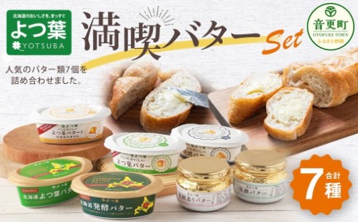 「よつ葉」満喫バターセット(7種)