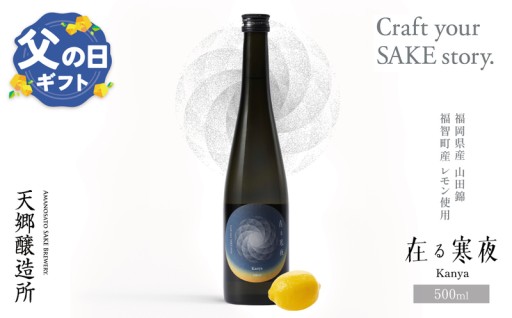 ＼父の日に贈る、特別な一杯／ 天郷醸造所「在る宵 寒夜」レモン🍋