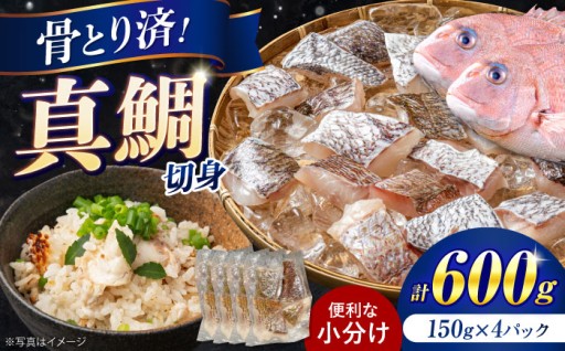 小分けで便利！骨なし・手間なし・旨味あふれる真鯛の切り身