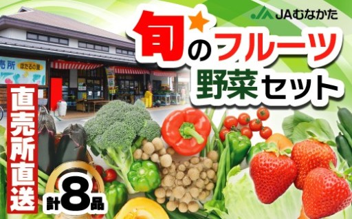 JAむなかた農産物直売所よりお届け！福津・むなかた旬の野菜と果物　計8品