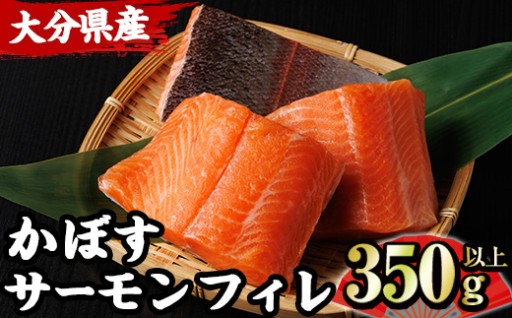 ＜期間限定＞ 大分 かぼすサーモン フィレ(350g以上) 