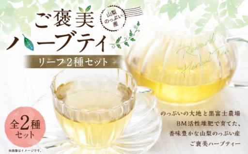 山梨のっぷい産ご褒美ハーブティー リーフ 2種