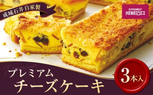 成城石井 自家製 プレミアムチーズケーキ3本入