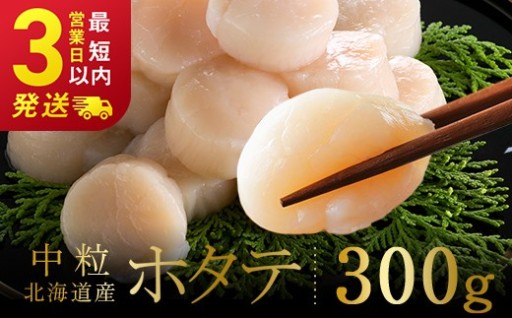 北海道産 ホタテ 中粒サイズ 300g